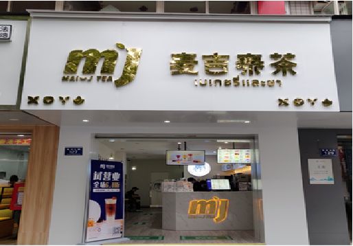 曾都区奶茶店的招牌怎么做才吸引眼球？