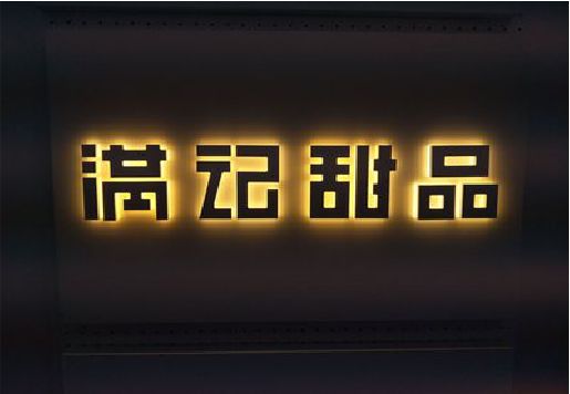 曾都区发光字＆发光字招牌