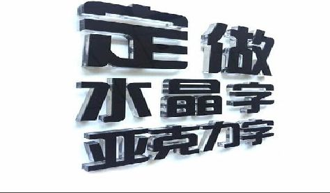 曾都区门头水晶字的制作过程。