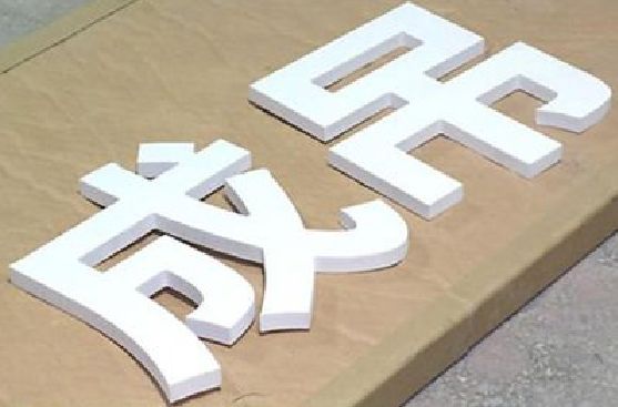 曾都区PVC字广告制作介绍。
