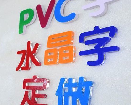 曾都区门头水晶字的制作过程。