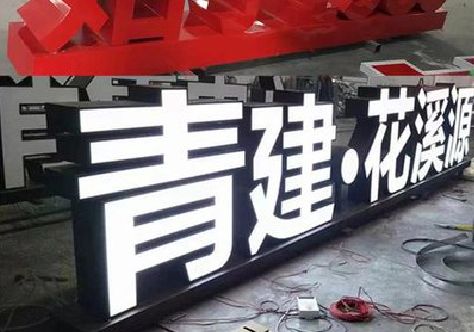 曾都区打造更有特色的发光字招牌。