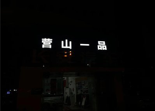 曾都区发光字门头招牌日耗电量。
