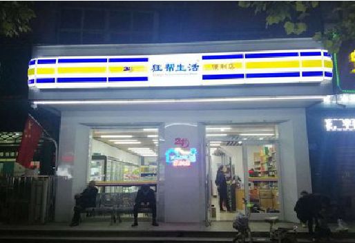曾都区连锁店超市招牌制作。