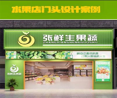曾都区生鲜超市门头设计应注意什么？