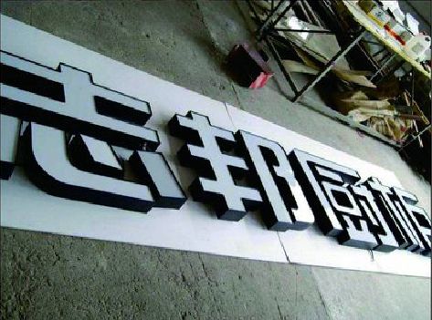 曾都区不同门头广告招牌的工艺及适用行业。