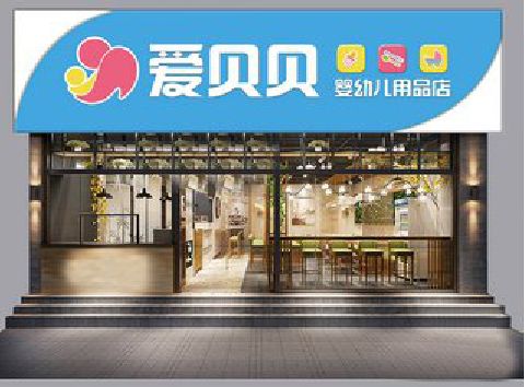 曾都区母婴店招牌设计排版技巧。